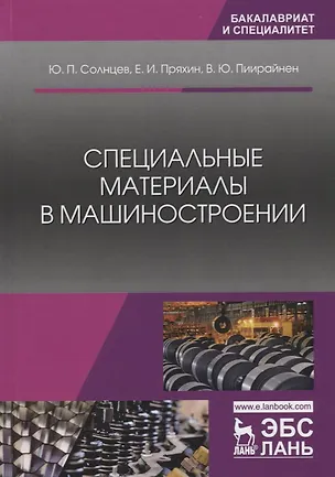 Книга Специальные материалы в машиностроении. Учебник ()