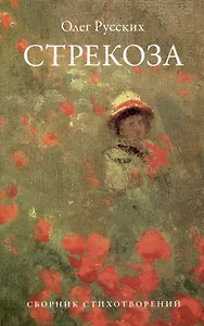 Стрекоза: сборник стихотворений