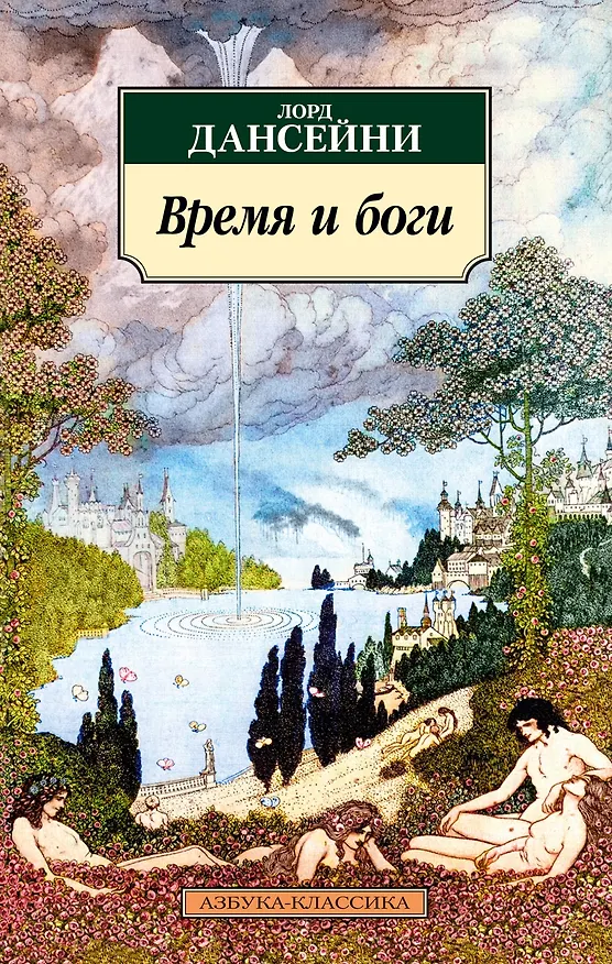 Книга Время и боги (Лорд Дансейни) — 1