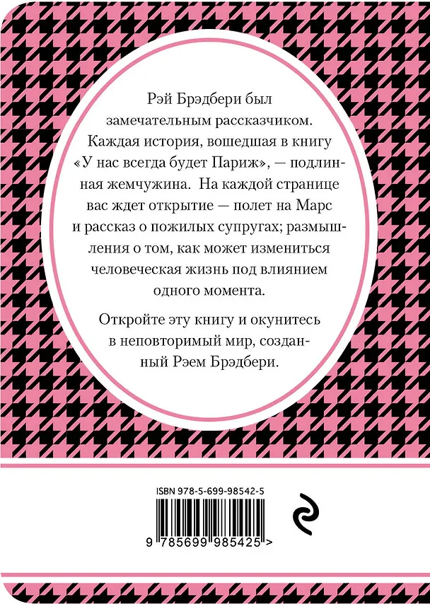 Книга У нас всегда будет Париж (Рэй Брэдбери) — 2