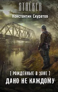 Рожденные в Зоне. Дано не каждому