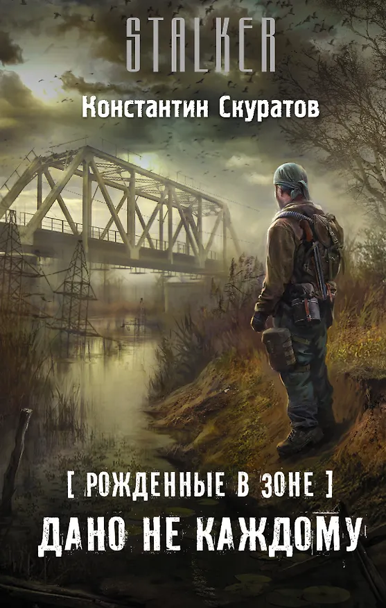 Книга Рожденные в Зоне. Дано не каждому (Константин Скуратов) — 1
