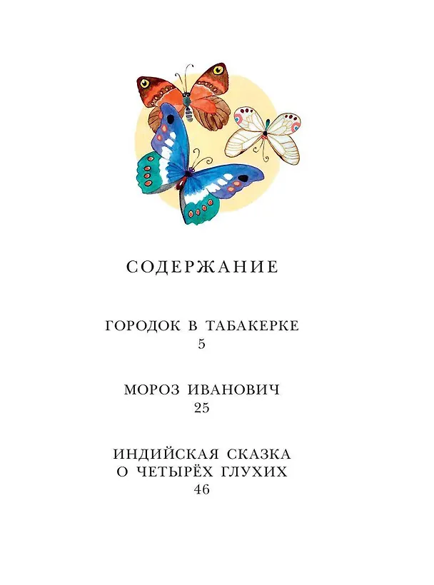 Книга Городок в табакерке. Сказки (Владимир Одоевский) — 9