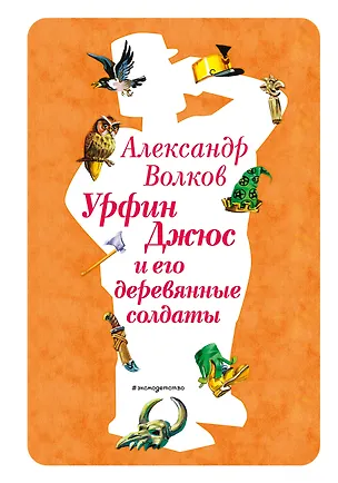 Книга Урфин Джюс и его деревянные солдаты (ил. В. Канивца) (#2) (Александр Волков)