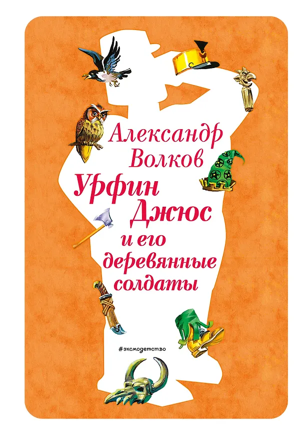 Книга Урфин Джюс и его деревянные солдаты (ил. В. Канивца) (#2) (Александр Волков) — 1