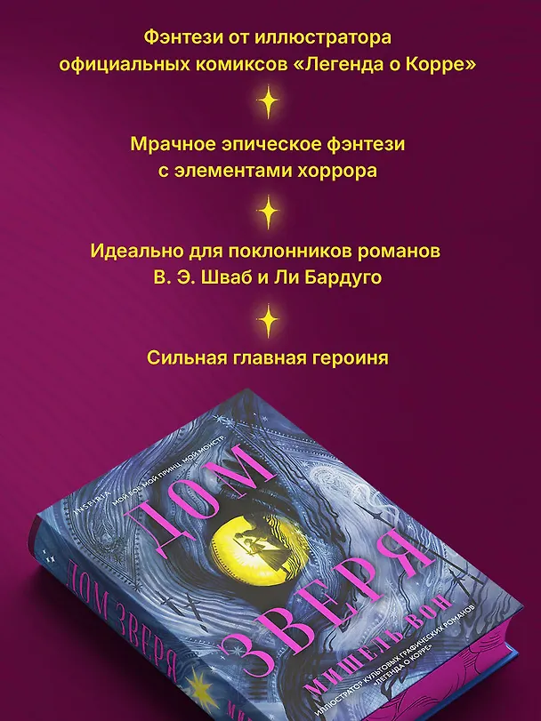 Книга Дом Зверя (Мишель Вон) — 12