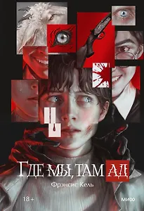 Где мы, там ад. Специальное издание