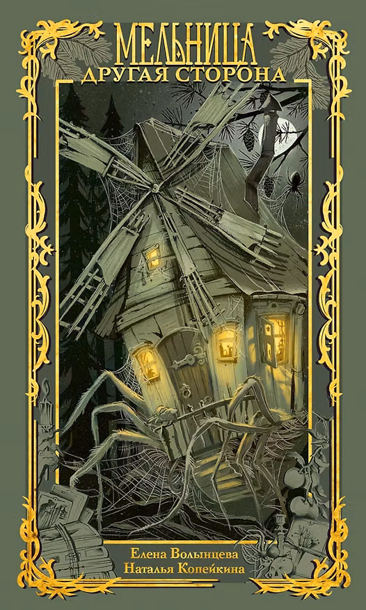 Книга Мельница. Другая сторона (Наталья Копейкина, Елена Волынцева) — 1