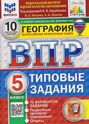 Книга ВПР География. 5 класс. 10 вариантов. Типовые задания (Александр Летягин, Владимир Пятунин)