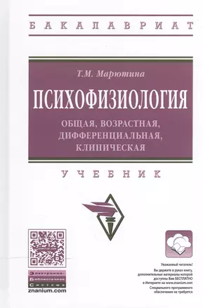 Психофизиология: общая, возрастная, дифференциальная, клиническая — 2511579 — 1