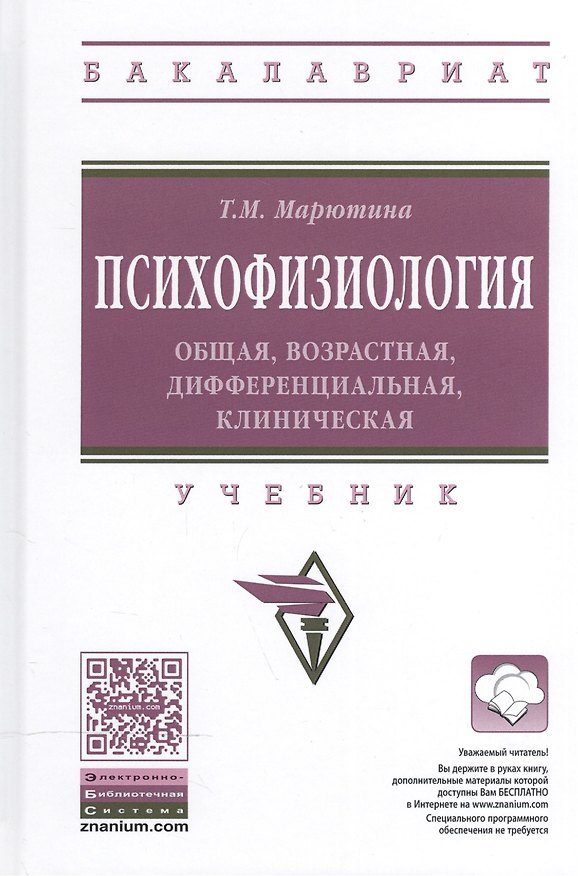 Книга Психофизиология: общая, возрастная, дифференциальная, клиническая (Татьяна Марютина) — 1