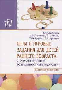 Игры и игровые задания для детей раннего возраста с ОВЗ: пособие для педагогов, родителей и студенто