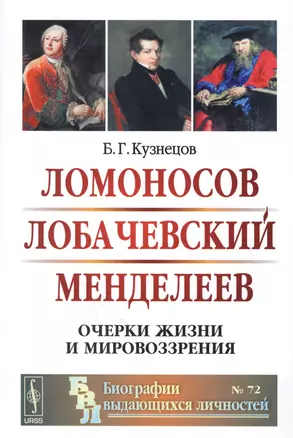 Ломоносов Лобачевский Менделеев Очерки жизни и мировоззрения (2 изд) (мБиогрВыдЛич/№72) Кузнецов — 2679946 — 1