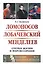 Ломоносов Лобачевский Менделеев Очерки жизни и мировоззрения (2 изд) (мБиогрВыдЛич/№72) Кузнецов — 2679946 — 1