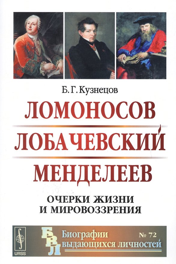 Книга Ломоносов Лобачевский Менделеев Очерки жизни и мировоззрения (2 изд) (мБиогрВыдЛич/№72) Кузнецов (Борис Кузнецов) — 1