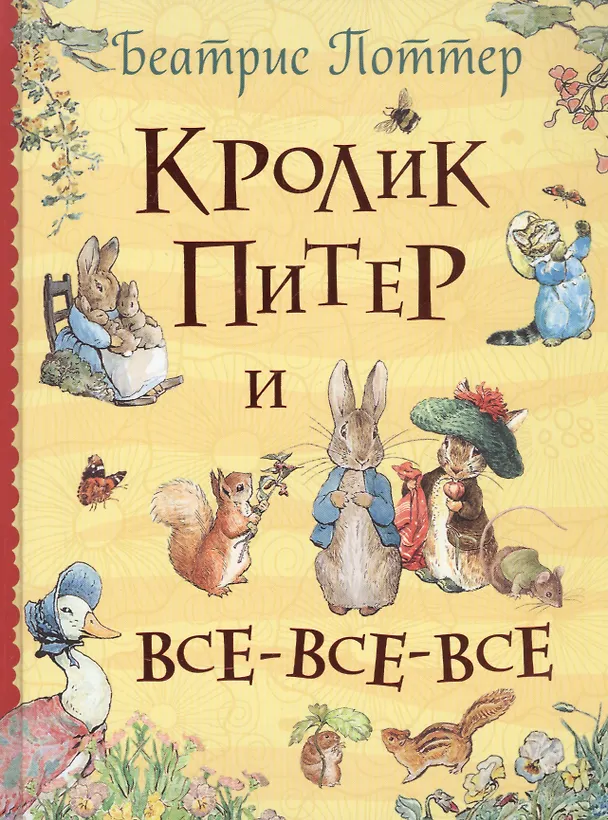 Книга Кролик Питер и все-все-все () — 1