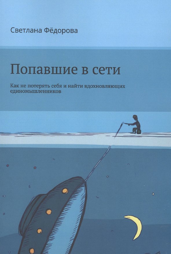 Книга Попавшие в сети. Как не потерять себя и найти вдохновляющих единомышленников (Светлана Федорова) — 1