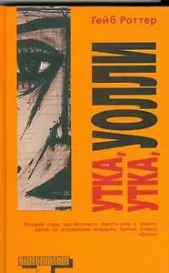 Утка, утка, Уолли: роман