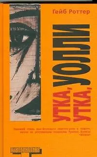 Книга Утка, утка, Уолли: роман (Гейб Роттер)