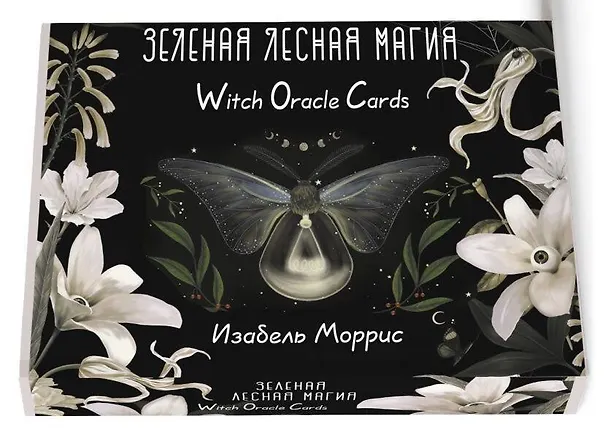 Книга Зеленая лесная Магия. Witch Oracle Cards (Изабель Моррис) — 4
