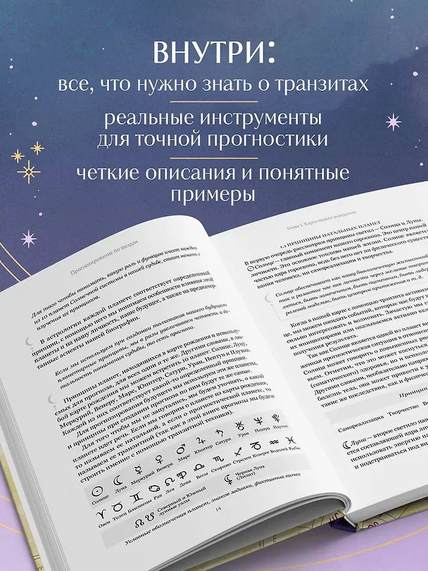 Книга Прогнозирование по звездам. Ваш надежный астрологический компас (Татьяна Ермолина) — 7