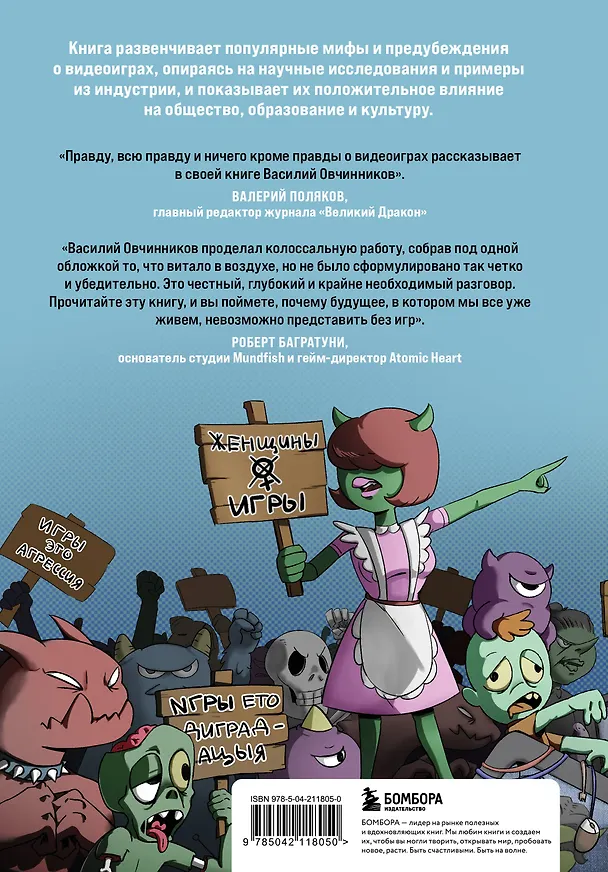 Книга Невиноватая игра? Антология мифов о вреде и пользе видеоигр (Василий Овчинников) — 2