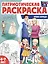 Патриотическая раскраска. Моя семья. 4-7 лет — 3037420 — 1