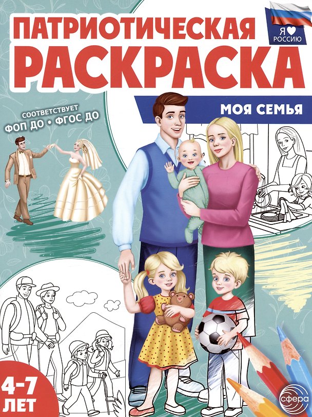 Книга Патриотическая раскраска. Моя семья. 4-7 лет () — 1