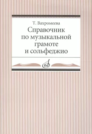 Справочник по музыкальной грамоте и сольфеджио — 2120010 — 1