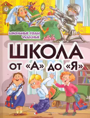 Школа от "А" до "Я". Школьные годы чудесные: Стихи и рассказы — 2260312 — 1