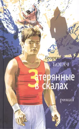 Затерянные в скалах. Роман — 2442394 — 1