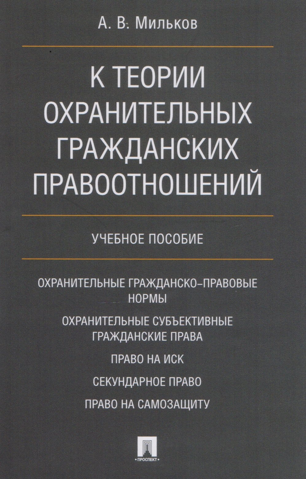 

К теории охранительных гражданских правоотношений. Уч.пос.