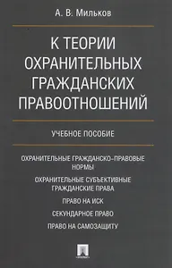 К теории охранительных гражданских правоотношений. Уч.пос.