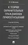 К теории охранительных гражданских правоотношений. Уч.пос. — 2609007 — 1