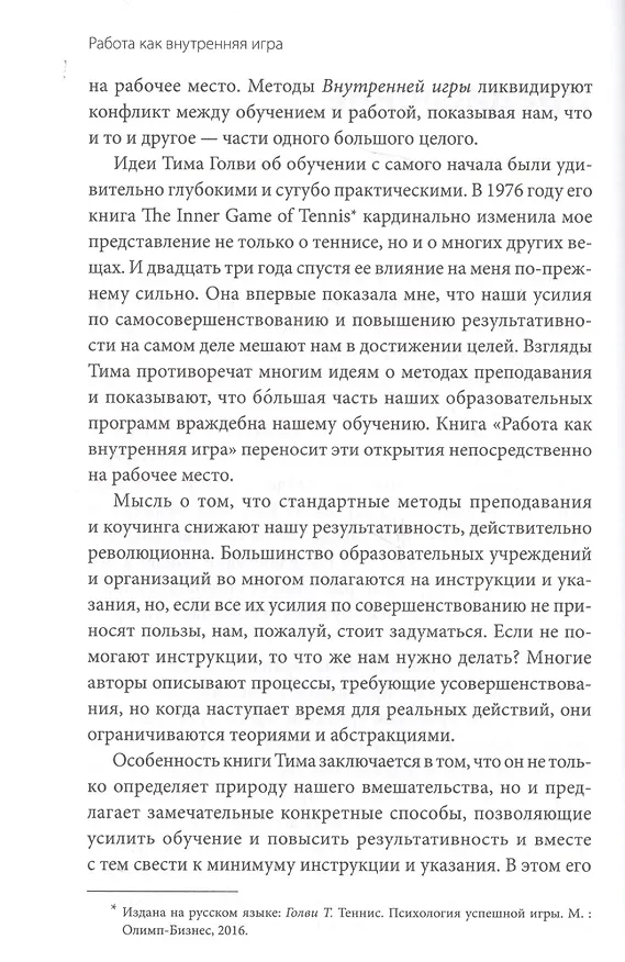 Книга Работа как внутренняя игра. Раскрытие личного потенциала (Тимоти Голви) — 6