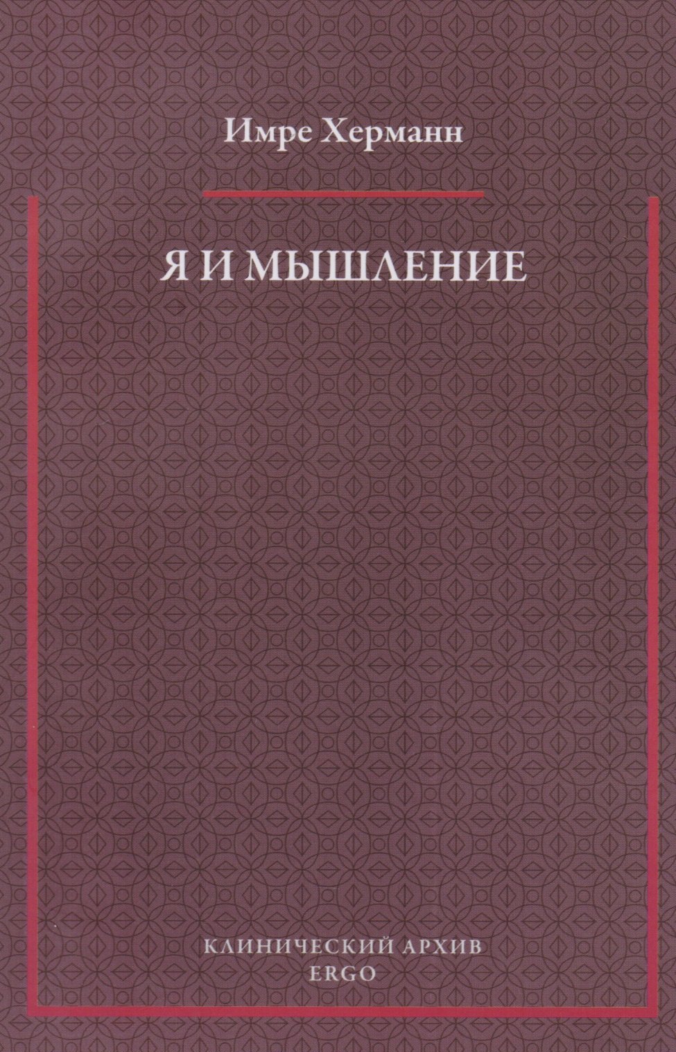 

Я и мышление: психоаналитическое изучение