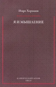 Я и мышление: психоаналитическое изучение