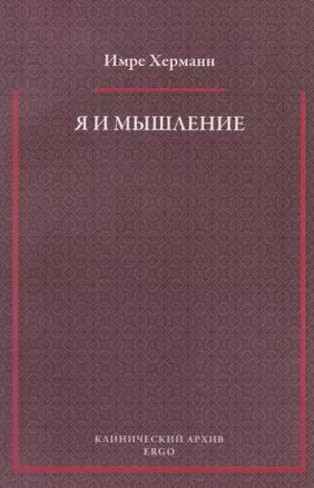 Я и мышление: психоаналитическое изучение — 2681681 — 1