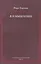Я и мышление: психоаналитическое изучение — 2681681 — 1