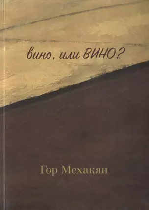 Вино, или ВИНО? — 2721802 — 1