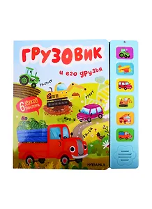 Грузовик и его друзья. Звуковые книги