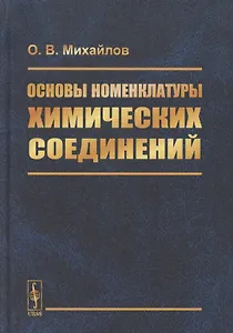 Основы номенклатуры химических соединений