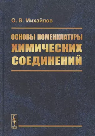 Основы номенклатуры химических соединений — 2886131 — 1