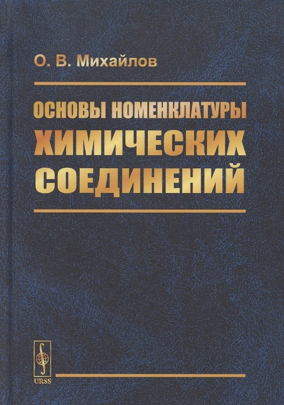 Книга Основы номенклатуры химических соединений (Олег Михайлов) — 1