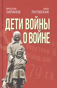 Дети войны о войне