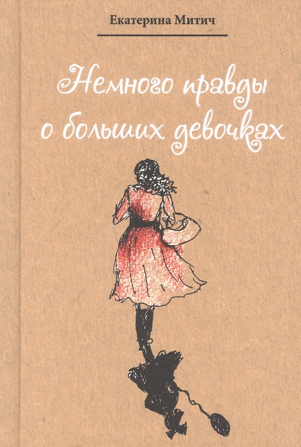 Книга Немного правды о больших девочках (Екатерина Митич) — 1