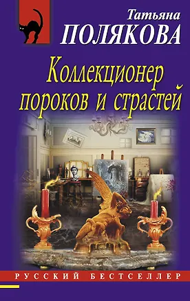 Книга Коллекционер пороков и страстей (Татьяна Полякова)
