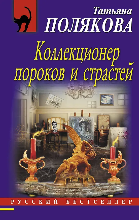 Книга Коллекционер пороков и страстей (Татьяна Полякова) — 1