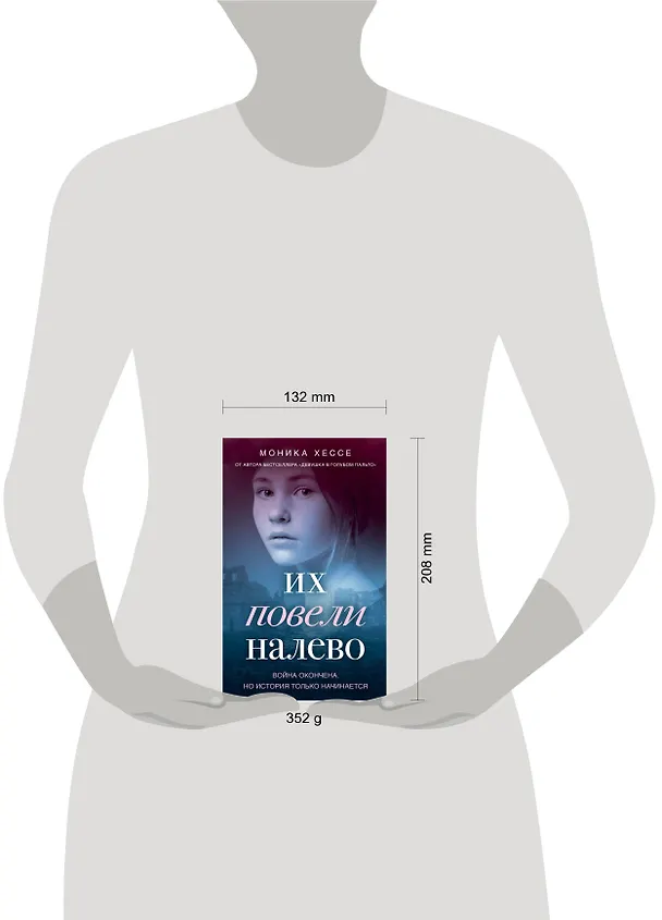 Книга Их повели налево (Моника Хессе) — 5