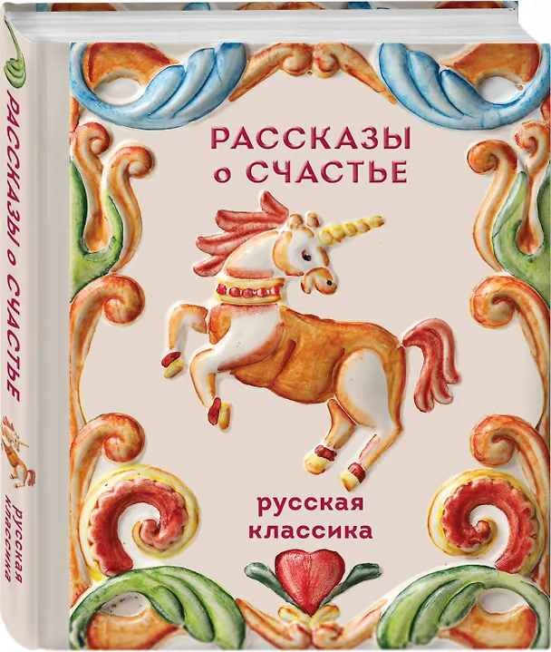 Книга Рассказы о счастье. Русская классика (Александр Куприн, Иван Бунин, Леонид Андреев, Антон Чехов) — 4